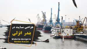 طراحی سایت در بندر انزلی