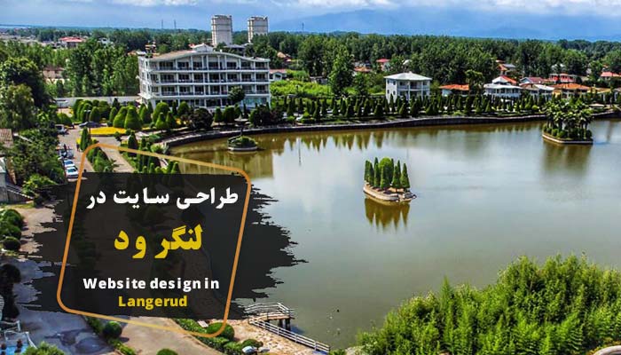 طراحی سایت در لنگرود – بهترین شرکت طراحی سایت لنگرود
