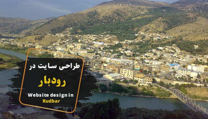 طراحی سایت در رودبار و بهترین شرکت طراح وب رودبار