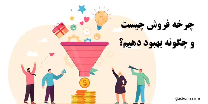 چرخه فروش چیست و چگونه بهبود دهیم؟
