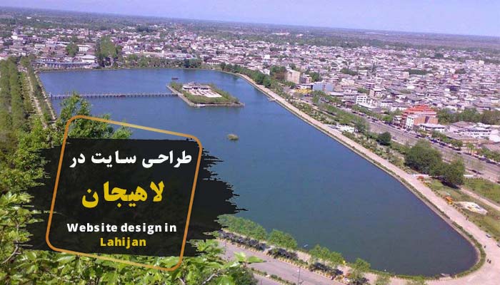 طراحی سایت در لاهیجان حرفه ای و متمایز