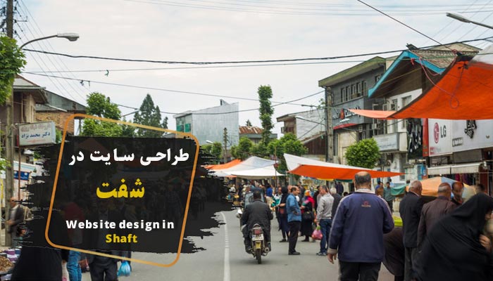 طراحی سایت در شفت ✔️ (شرکت گاسی وب)