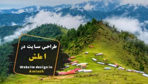 طراحی سایت در املش