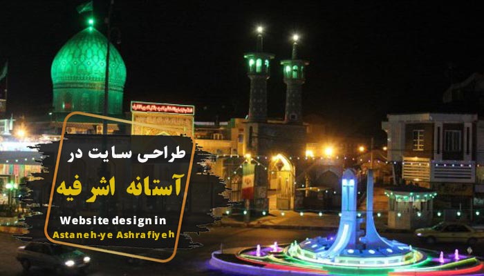 طراحی سایت در آستانه اشرفیه ✔️ (شرکت گاسی وب)