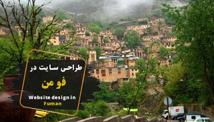 طراحی سایت در فومن ✔️ (شرکت گاسی وب)