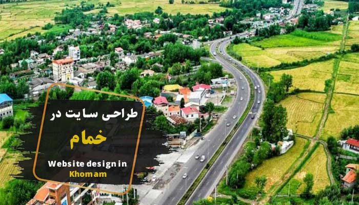 طراحی سایت در خمام ✔️ (شرکت گاسی وب)