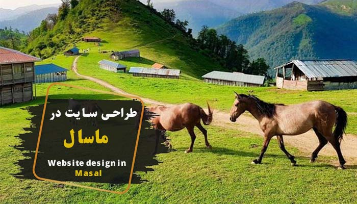طراحی سایت در ماسال ✔️ (شرکت گاسی وب)