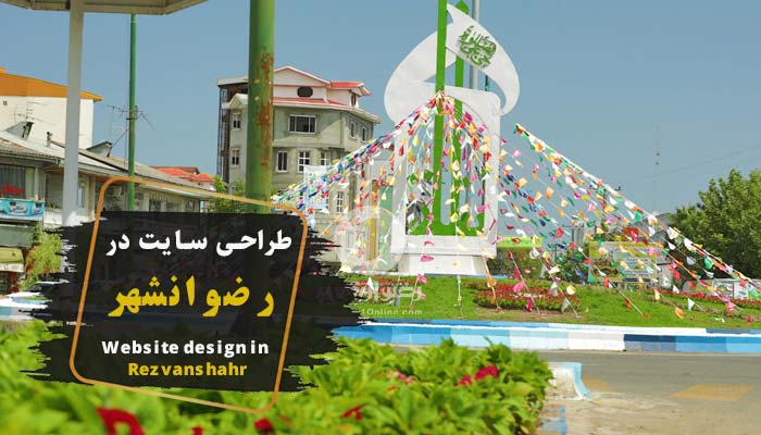 طراحی سایت در رضوانشهر ✔️ (شرکت گاسی وب)