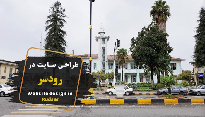 طراحی سایت در رودسر ✔️ (شرکت گاسی وب)