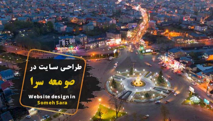 طراحی سایت در صومعه سرا ✔️ (شرکت گاسی وب)