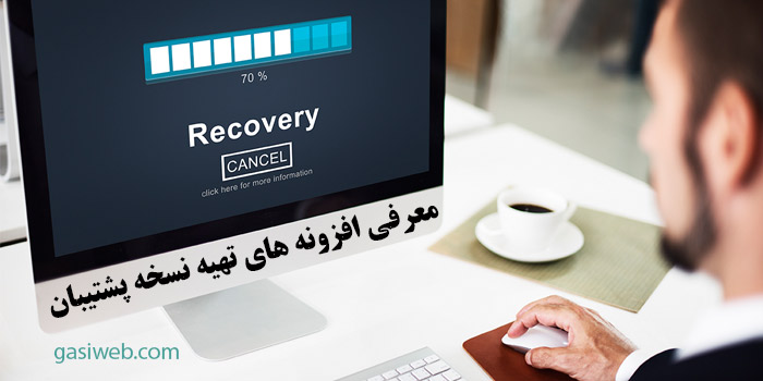  افزونه تهیه نسخه پشتیبان در وردپرس