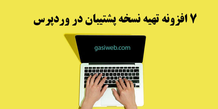 7 افزونه تهیه نسخه پشتیبان در وردپرس