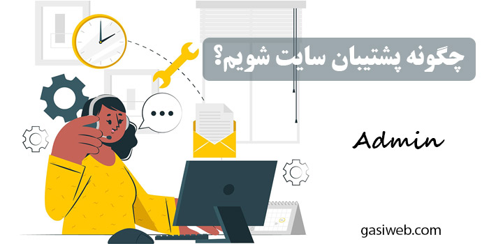 چگونه پشتیبان سایت شویم؟
