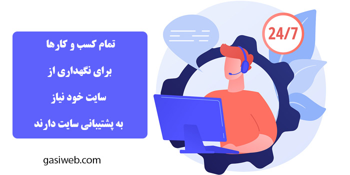 خدمات پشتیبانی محتوایی سایت