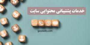 پشتیبانی محتوایی سایت