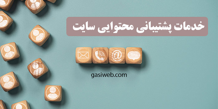 خدمات پشتیبانی محتوایی سایت