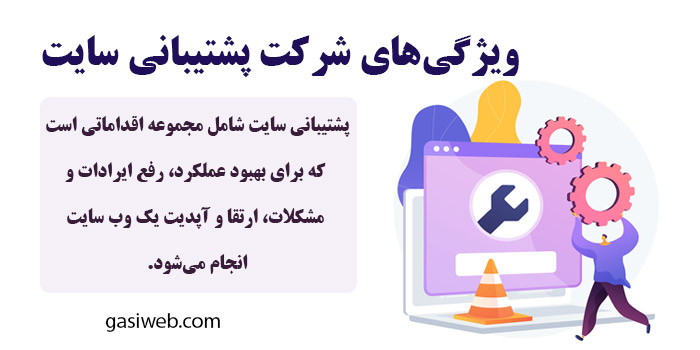 ویژگی‌های شرکت پشتیبانی سایت