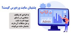 پشتیبان سایت کیست