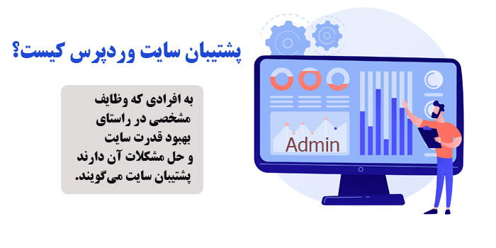 پشتیبان سایت وردپرس کیست؟