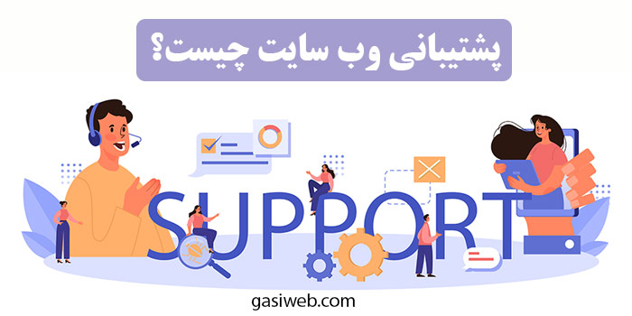 پشتیبانی همه روزه وب سایت