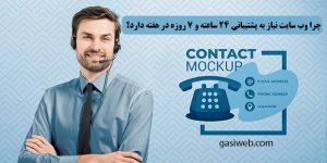 پشتیبانی 24 ساعته وب سایت