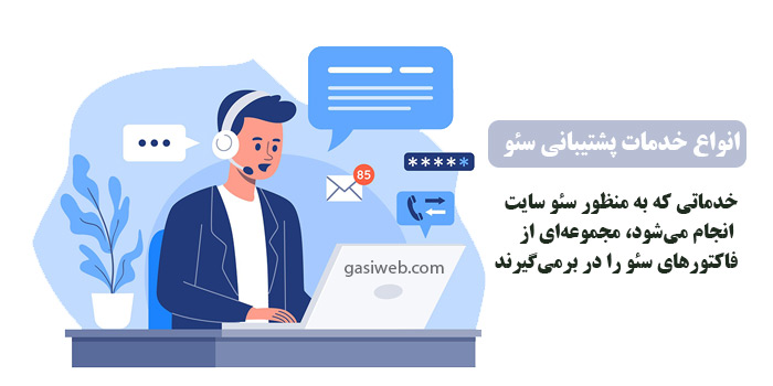 خدمات پشتیبانی سئو