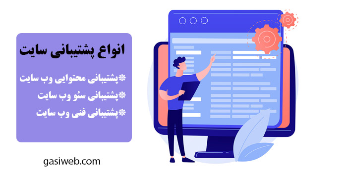 پشتیبانی وب سایت چیست