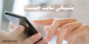 پشتیبانی سایت چیست؟