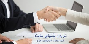 قرارداد پشتیبانی سایت