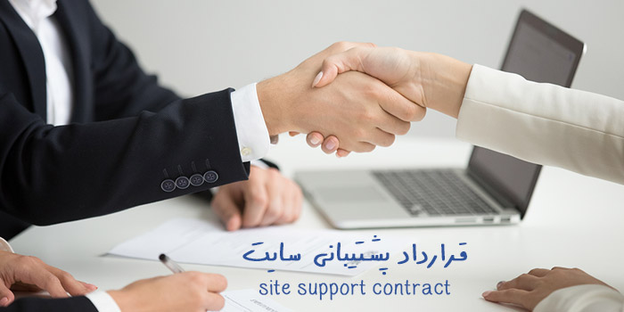 قرارداد پشتیبانی سایت