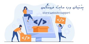 پشتیبانی وب سایت فروشگاهی