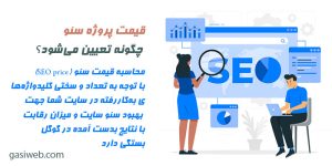 قیمت پروژه سئو