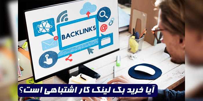 آیا خرید بک لینک کار اشتباهی است؟