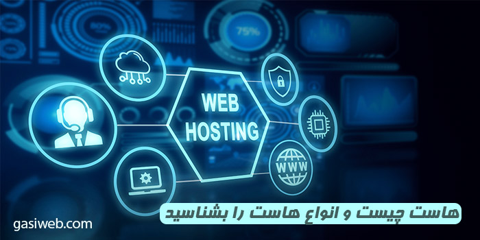 هاست چیست و انواع هاست را بشناسید