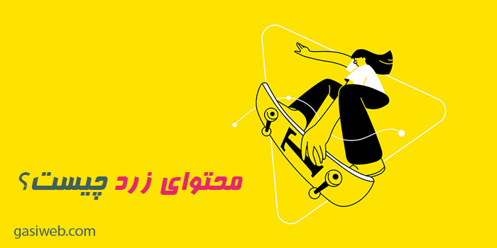 محتوای زرد چیست و چه کاربردی دارد؟