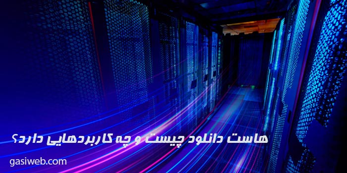 هاست دانلود چیست و چه کاربردهایی دارد؟