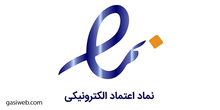اینماد (نماد اعتماد الکترونیکی) چیست؟