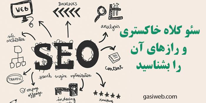 سئو کلاه خاکستری و رازهای آن را بشناسید