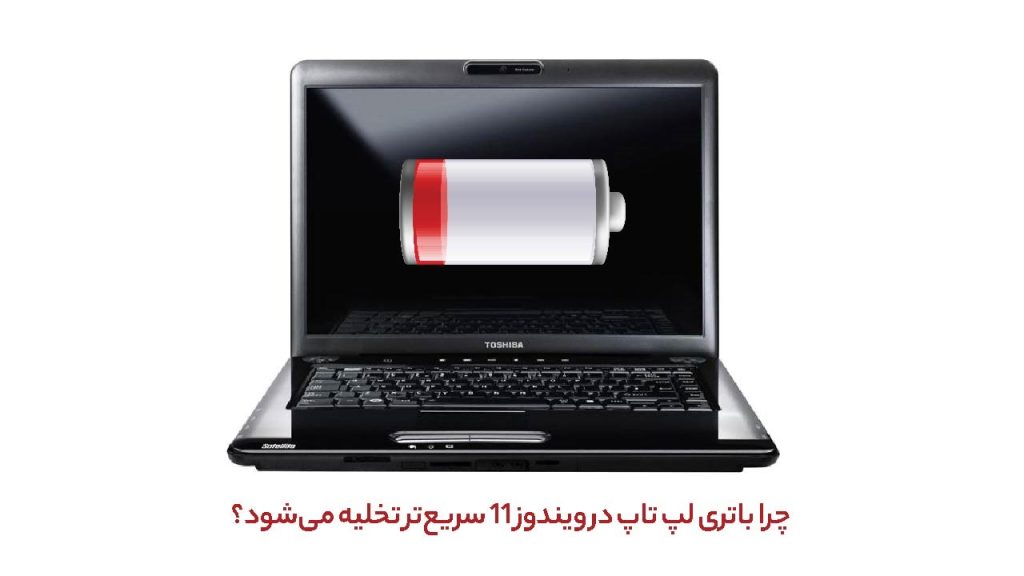 چرا باتری لپ تاپ در ویندوز 11 سریع‌تر تخلیه می‌شود؟