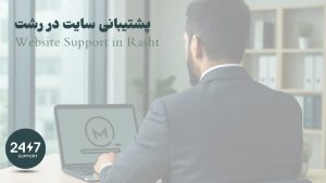 پشتیبانی سایت در رشت